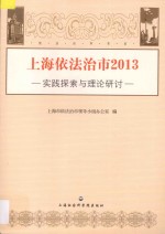 上海依法治市  2013  实践探索与理论研讨