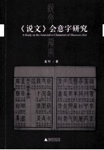 《说文》会意字研究