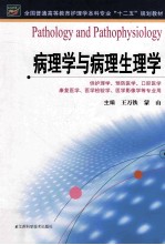 全国普通高等教育护理学本科专业十二五规划教材  病理学与病理生理学