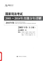 国家司法考试2005-2014年真题分年详解  2005年卷  2015年版