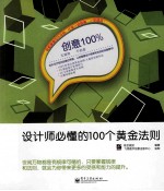 创意100%  设计师必懂的100个黄金法则  全彩