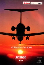 西方国家的航空与交通发展  2002