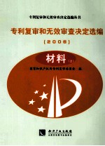 专利复审和无效审查决定选编  2006  材料  上