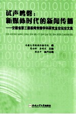 试声鸣磬  新媒体时代的新闻传播  安徽省第三届新闻传播学研究生论坛论文集