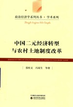 中国二元经济转型与农村土地制度改革