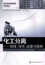 化工分离  原理、技术、设备与实例