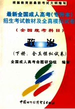 最新全国成人高考（专升本）招生考试教材及全真模拟试卷  全国统考科目  政治  下  全真模拟试卷