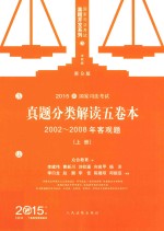 国家司法考试真题分类解读五卷本  2002-2008年客观题  上