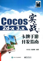 Cocos2d-x 3.x实战  卡牌手游开发指南