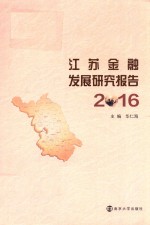 2016江苏金融发展研究报告