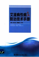 艾滋病性病防治技术手册