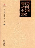 新中国捐献文物精品全集  徐悲鸿、廖静文卷  中