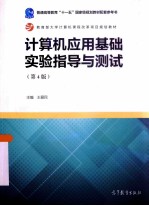 计算机应用基础实验指导与测试  第4版