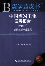 中国煤炭工业发展报告  2013  完善煤炭产业政策