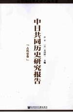 中日共同历史研究报告  古代史卷