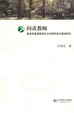 问责教师  教育质量保障体系中的教师责任建构研究