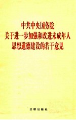 中共中央国务院关于进一步加强和改进未成年人思想道德建设的若干意见