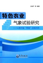 特色农业气象试验研究  以贵州省“两高”沿线为例