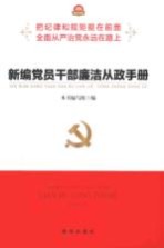 新编党员干部廉洁从政手册