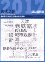 轨枕之间  天津中心城区铁路环线周边地区更新发展规划  2017年城市规划专业六校联合