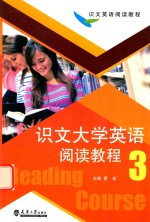 识文大学英语阅读教程  3