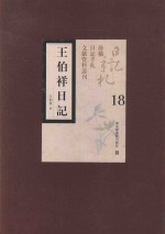 王伯祥日记  第18册