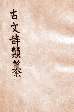 古文辞类纂  新式标点  6册