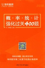 概率统计强化过关400题  2018版