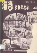 海湾  战争风云录  1990.8.0-1991.1.15  1