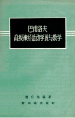 巴甫洛夫高级神经活动学说与教学