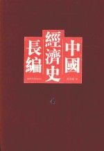 中国经济史长编  4