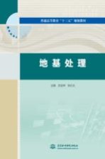 普通高等教育“十三五”规划教材  地基处理