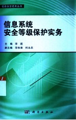 信息系统安全等级保护实务