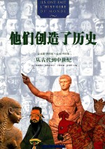 他们创造了历史  从古代到中世纪：公元前1800年-公元1492年