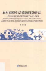 农村家庭生活能源消费研究  经济社会变迁视角下基于湘渝黔三地农户的调查