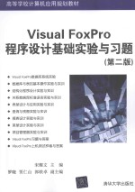 VISUAL FOXPRO程序设计基础实验与习题  第2版