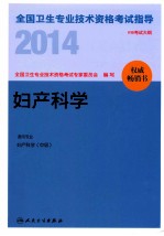 2014全国卫生专业技术资格考试指导  妇产科学