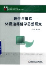 理性与情感  休谟道德哲学思想研究