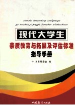 现代大学生素质教育与拓展及评估标准指导手册  第4卷