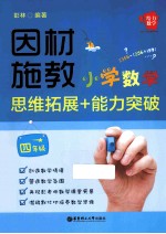 因材施教  小学数学思维拓展+能力突破  四年级