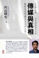 传媒与真相  苏轼及其周围士大夫的文学