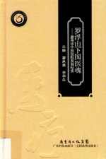 罗浮山下国医魂  惠州市中医医院发展纪实