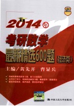 2014年考研数学最新精选600题  经济类