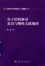 现代化学专著系列  典藏版  07  分子结构参量及其与物性关联规律