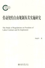 劳动契约自由规制及其实施研究=THE STUDY OF REGULATIONS ON FREEDOM OF LABOR CONTRACT AND ITS IMPLEMENT