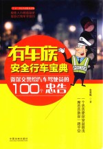 有车族安全行车宝典  资深交警给汽车驾驶员的100个忠告