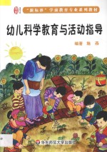 幼儿科学教育活动与指导