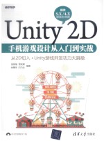 Unity 2D手机游戏设计从入门到实战