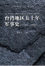 台湾地区五十年军事史（1949-2006）