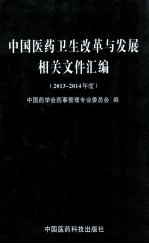 中国医药卫生改革与发展相关文件汇编  2013-2014年度